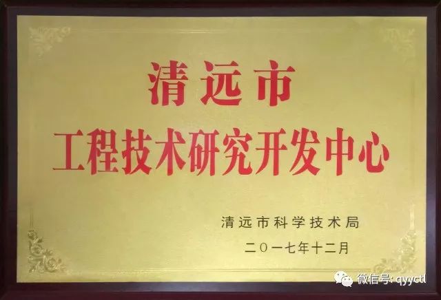 慶賀永昌涂料被認(rèn)定為”清遠(yuǎn)市工程技術(shù)研發(fā)中心“
